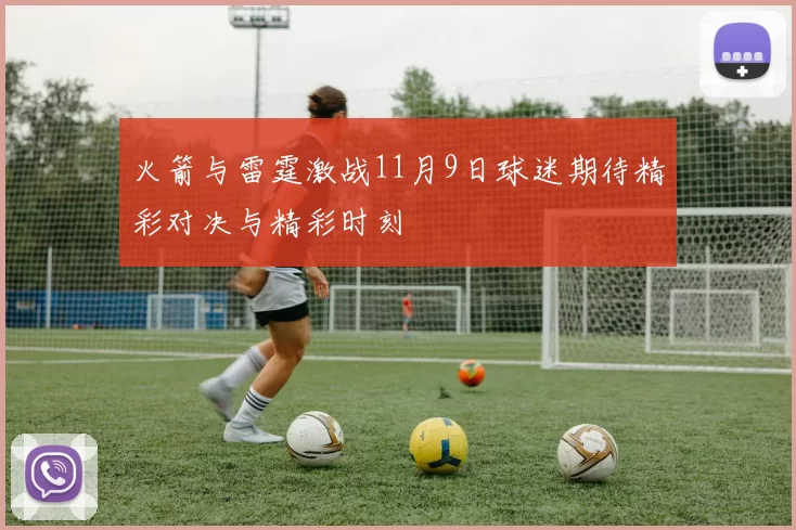 火箭与雷霆激战11月9日球迷期待精彩对决与精彩时刻