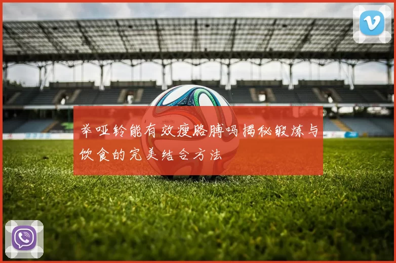 举哑铃能有效瘦胳膊吗揭秘锻炼与饮食的完美结合方法