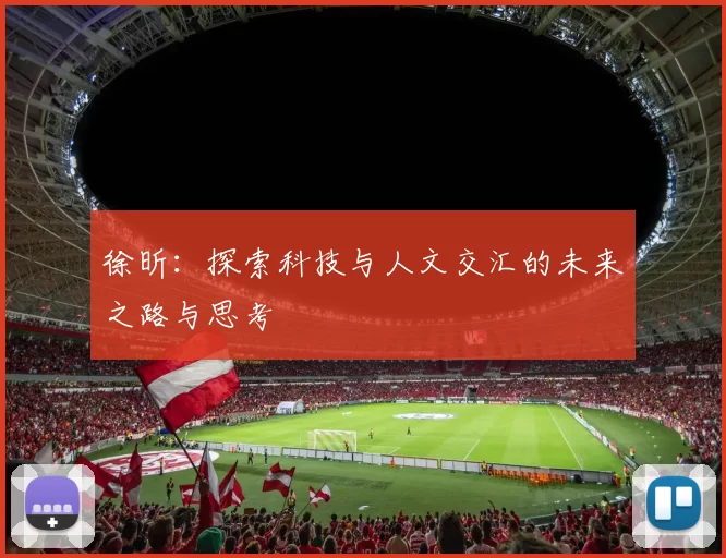 徐昕：探索科技与人文交汇的未来之路与思考