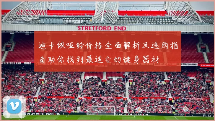 迪卡侬哑铃价格全面解析及选购指南助你找到最适合的健身器材